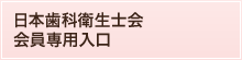 日本歯科衛生士会 会員専用入口