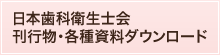 日本歯科衛生士会 刊行物・各種資料ダウンロード