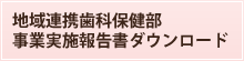 地域連携歯科保健部事業実施報告書ダウンロード