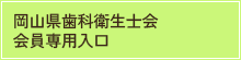 岡山県歯科衛生士会 会員専用入口